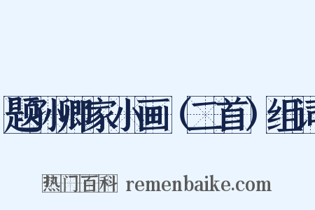 题孙卿家小画（二首）组词是什么意思的图片